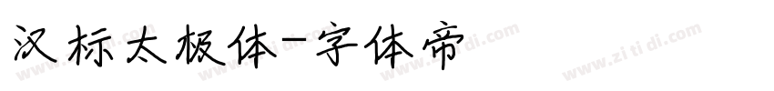 汉标太极体字体转换