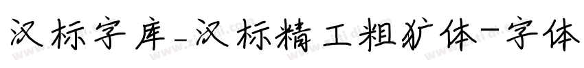 汉标字库_汉标精工粗犷体字体转换