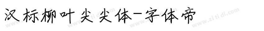 汉标柳叶尖尖体字体转换