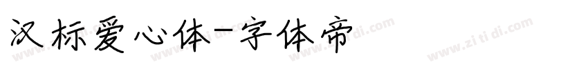 汉标爱心体字体转换