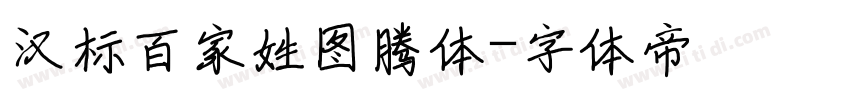 汉标百家姓图腾体字体转换