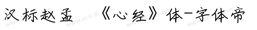 汉标赵孟頫《心经》体字体转换