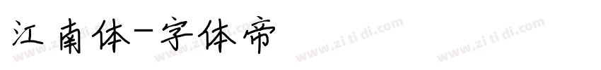 江南体字体转换