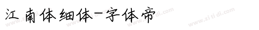 江南体细体字体转换