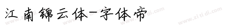 江南锦云体字体转换