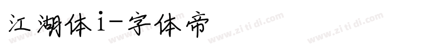 江湖体i字体转换