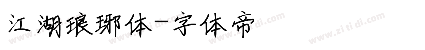 江湖琅琊体字体转换