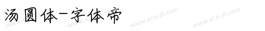 汤圆体字体转换