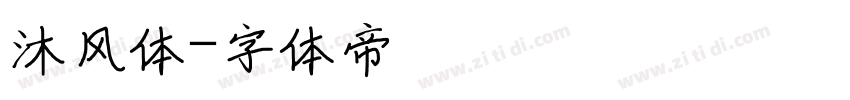 沐风体字体转换