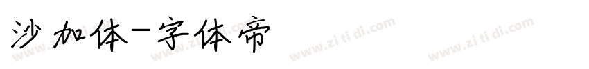 沙加体字体转换