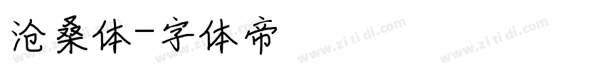 沧桑体字体转换