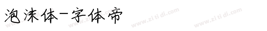 泡沫体字体转换