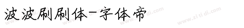 波波刷刷体字体转换