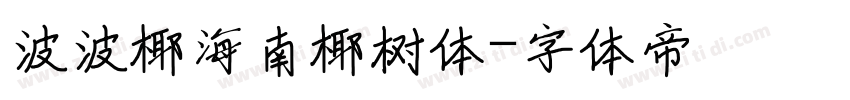 波波椰海南椰树体字体转换