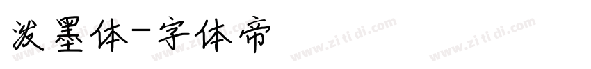 泼墨体字体转换
