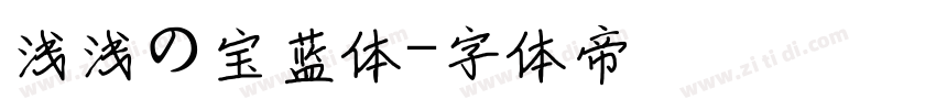 浅浅の宝蓝体字体转换