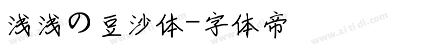 浅浅の豆沙体字体转换