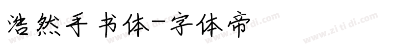 浩然手书体字体转换