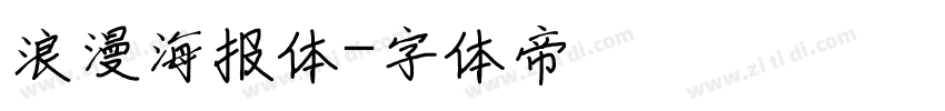 浪漫海报体字体转换