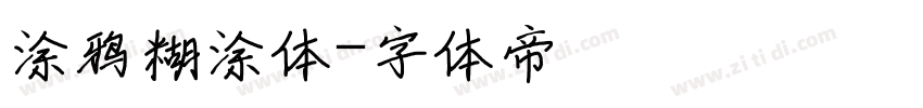 涂鸦糊涂体字体转换