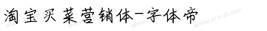 淘宝买菜营销体字体转换