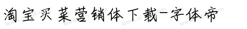 淘宝买菜营销体下载字体转换
