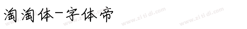 淘淘体字体转换
