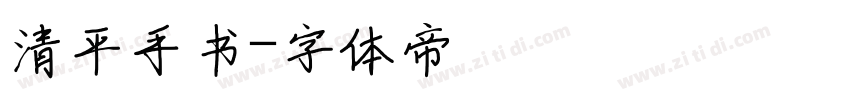 清平手书字体转换
