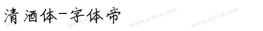 清酒体字体转换