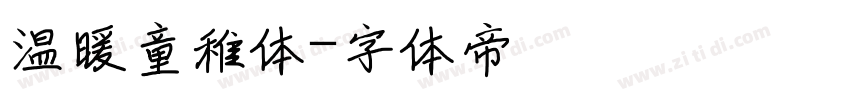 温暖童稚体字体转换