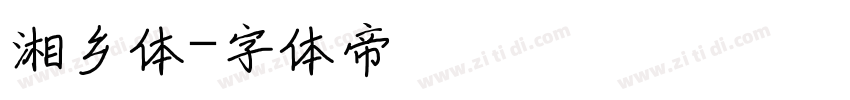 湘乡体字体转换