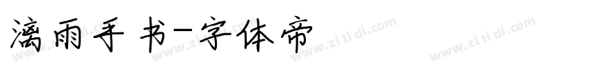 漓雨手书字体转换