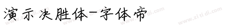 演示决胜体字体转换