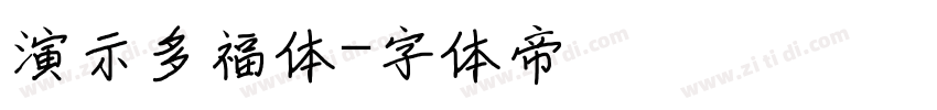 演示多福体字体转换