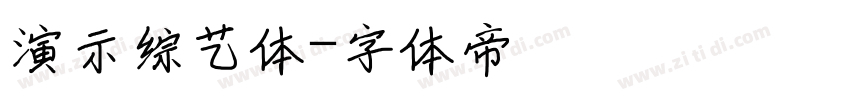 演示综艺体字体转换