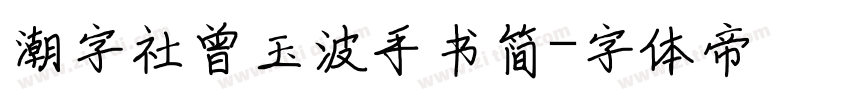 潮字社曾玉波手书简字体转换