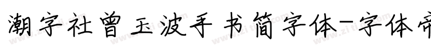潮字社曾玉波手书简字体字体转换