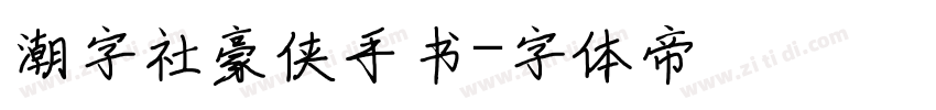 潮字社豪侠手书字体转换