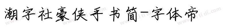 潮字社豪侠手书简字体转换