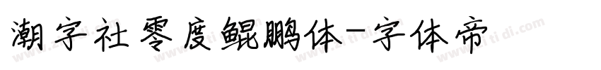 潮字社零度鲲鹏体字体转换