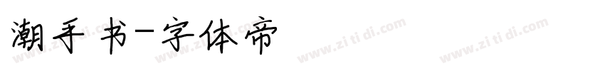 潮手书字体转换