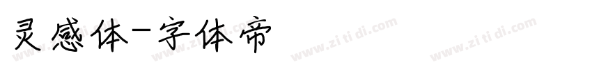 灵感体字体转换