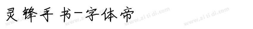 灵锋手书字体转换