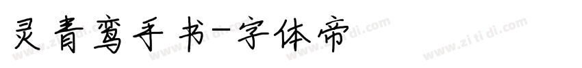 灵青鸾手书字体转换