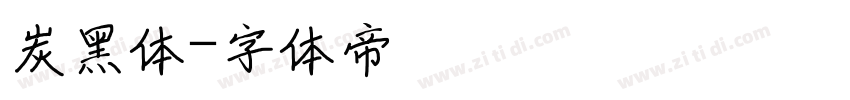 炭黑体字体转换