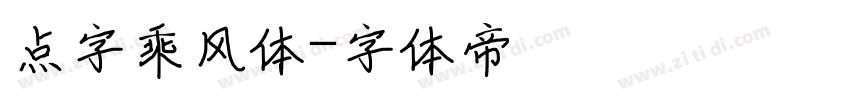 点字乘风体字体转换