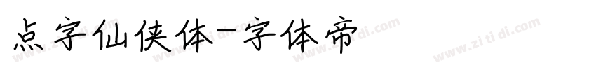 点字仙侠体字体转换