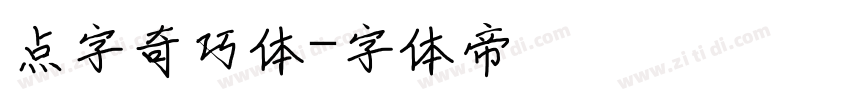 点字奇巧体字体转换