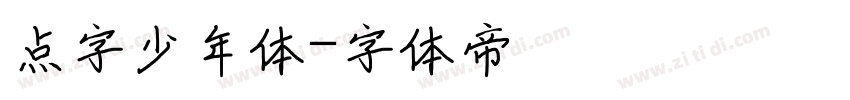 点字少年体字体转换