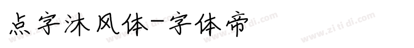 点字沐风体字体转换